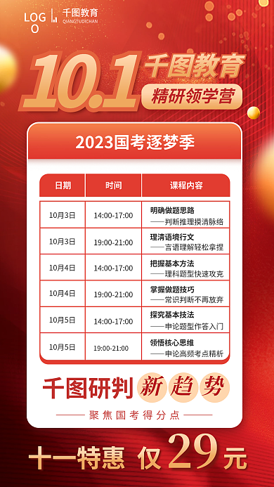 国考10月3日精研领学营宣传海报