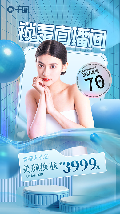 蓝色炫彩青春大礼包美颜换肤医美美容促销活动海报