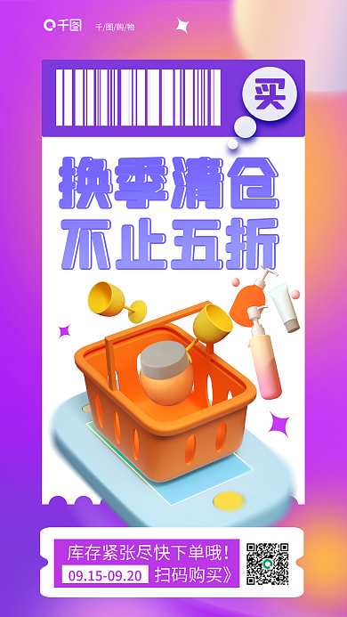 换季清仓换季清仓不止五折3d海报