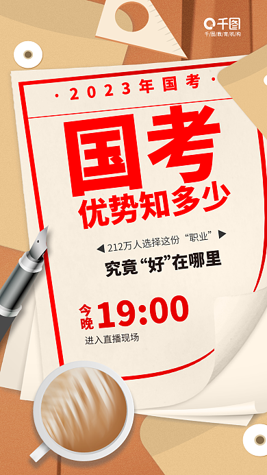 简约清新教育机构国考考前优势直播教育培训宣传海报