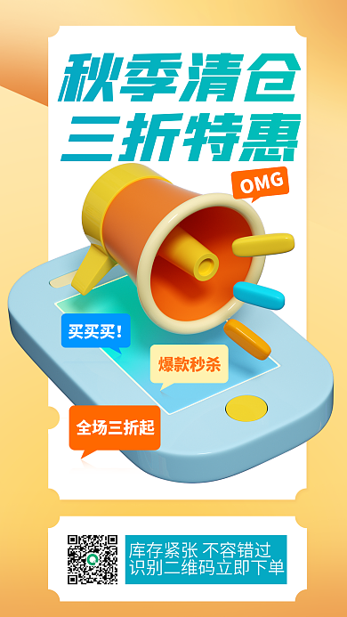 秋季换季秋季清仓三折特惠喇叭折扣活动海报立体手机