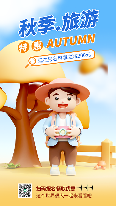 3d海报特惠秋季旅游宣传3d海报
