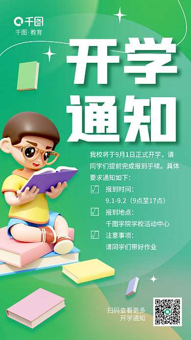 简约绿色开学通知开学通知3d海报