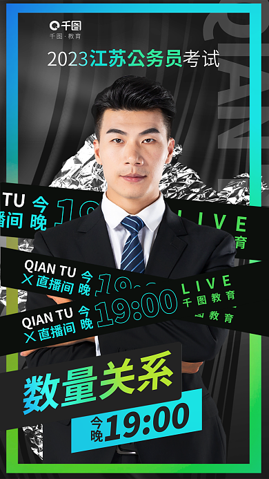 简约清新LIVE教育行测数量关系教育培训直播海报