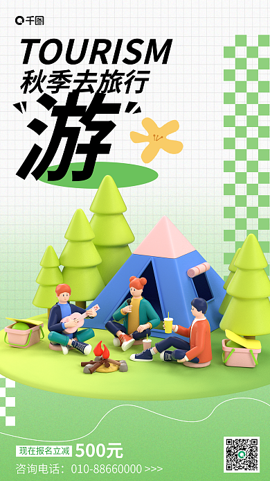 绿色简约秋季去旅行500元宣传3d海报