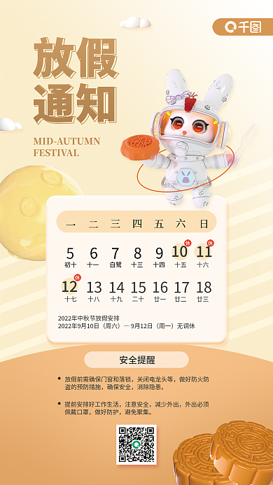中秋放假安全提醒放假前需海报