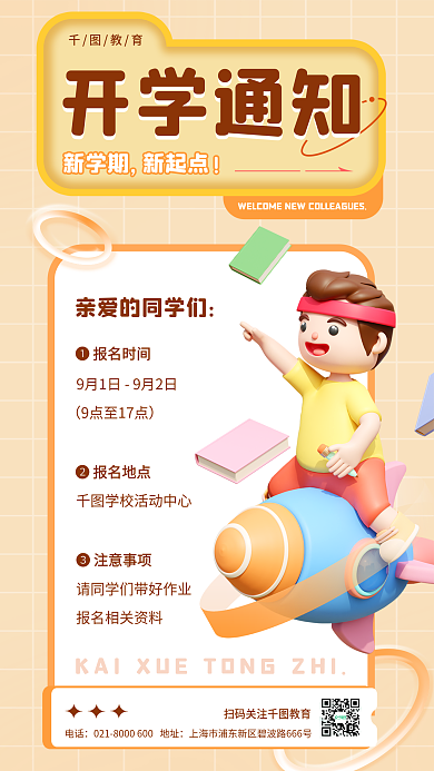黄色几何开学通知学校教育3d海报