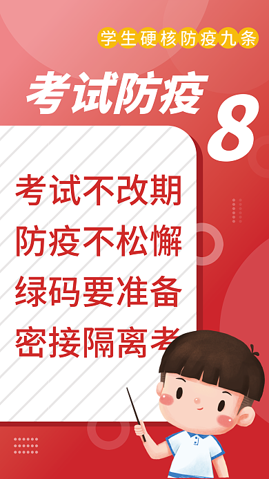 红色简约考试防疫考试不改期防疫九条宣传海报