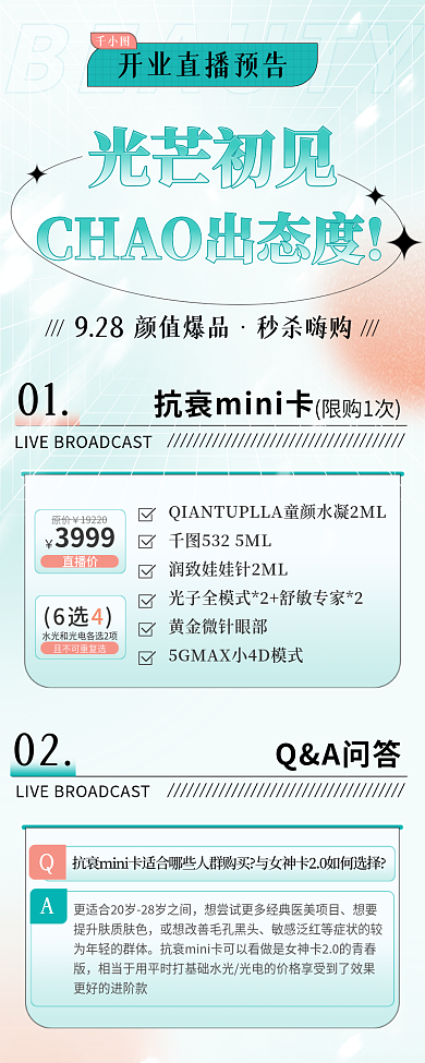医美直播颜值爆品秒杀嗨购信息长图