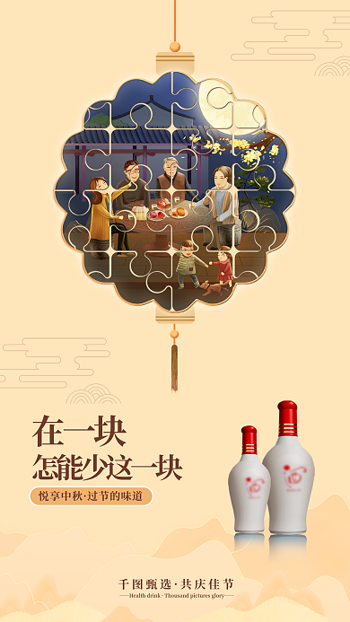 中秋拼图甄选共庆佳节借势海报