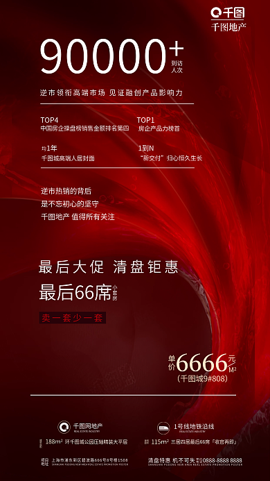 红色抽象地产最后66席型房地产清盘促销海报