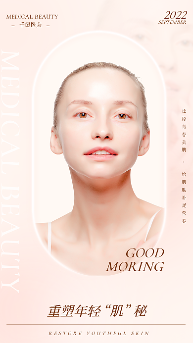 简约小清新医美重塑年轻日签海报