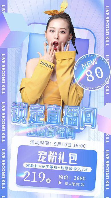 医美简约80NEW时尚直播促销海报