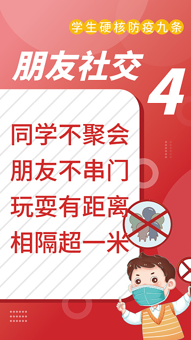 红色简约朋友社交同学不聚会防疫九条宣传海报