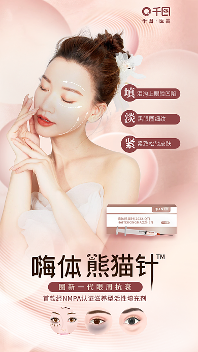 嗨体黑眼圈细纹医美项目美容产品促销全屏海报