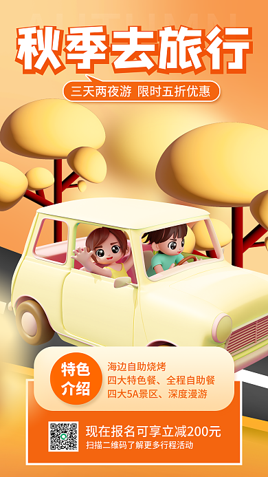 秋季旅游秋季去旅行四大特色餐海报开车旅行驾车户外旅游