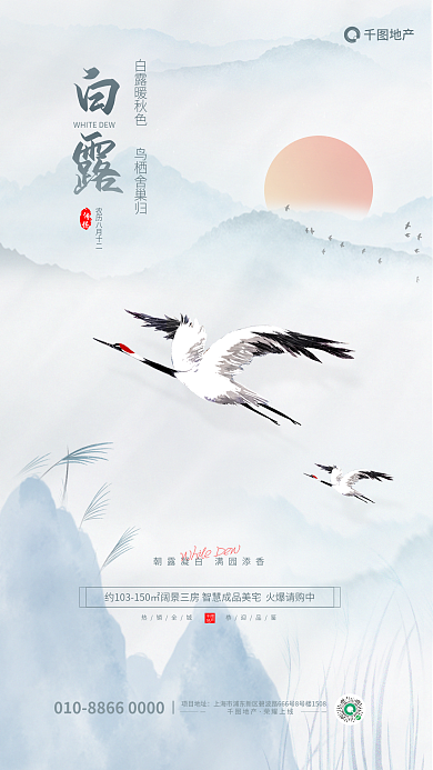中国风白露节气白鹭飞翔地产借势海报