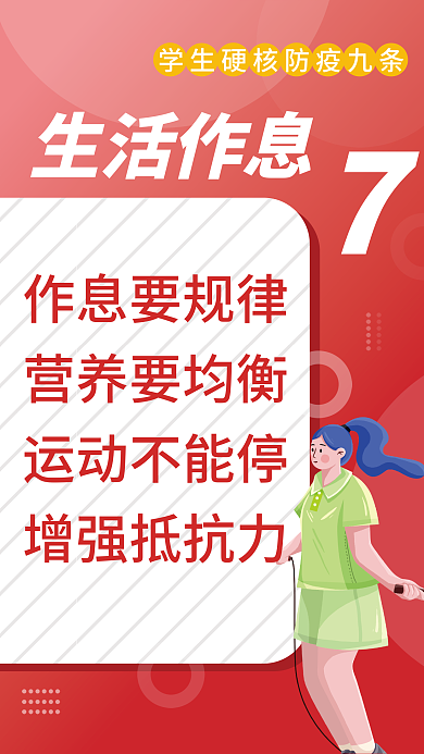 红色简约生活作息作息要规律防疫九条宣传海报
