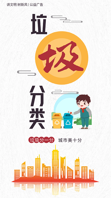 讲文明树新风城市美十分垃圾分一分公益系列海报