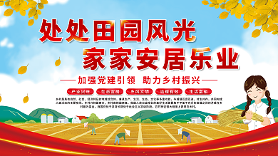 处处田园风光社会兼具生产乡村振兴党建展板