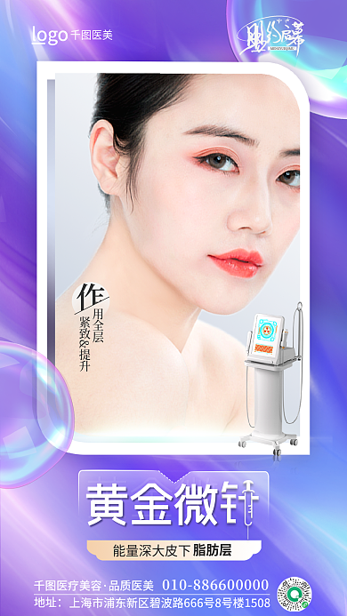 简约玻璃医疗美容品质医美微针项目介绍海报