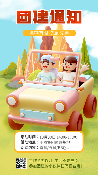 3d海报团建通知活动时间团建3d海报