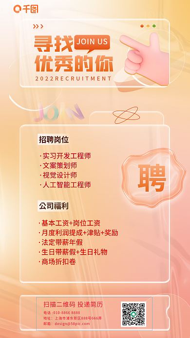 玻璃质感寻找优秀的你招聘海报