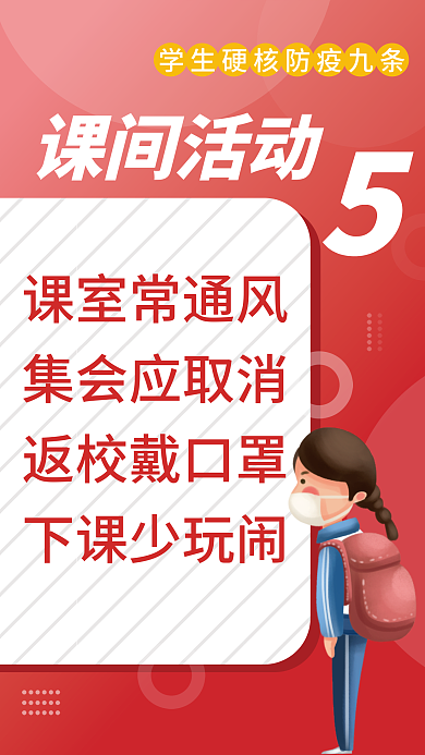 红色简约课间活动课室常通风防疫九条宣传海报