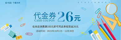 文具店促销26文具代金券