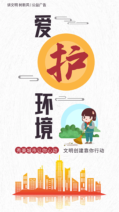 讲文明树新风环境公益系列海报