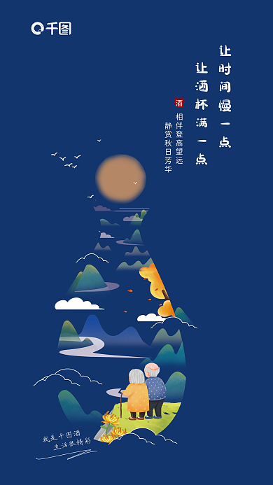 包装食品我是酒生活很精彩饮重阳节借势宣传海报