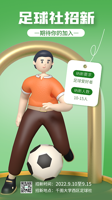 3d海报足球社招新纳新要求招新3d海报