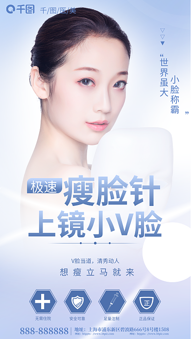 简约风地址网址瘦脸针品项宣传全屏海报