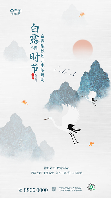 简约中国风西湖左畔传统节气地产借势海报