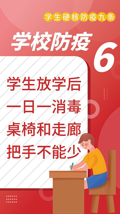 红色简约学校防疫学生放学后防疫九条宣传海报
