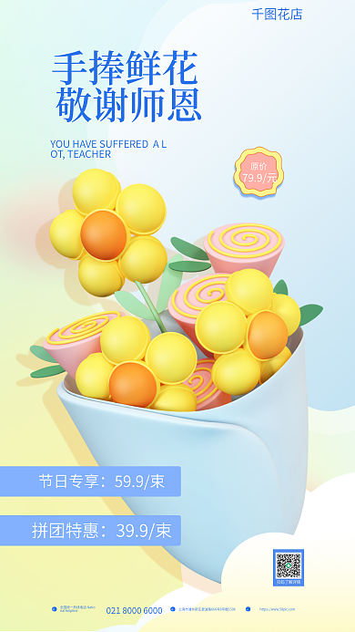 简约教师节teladd花店促销3d海报