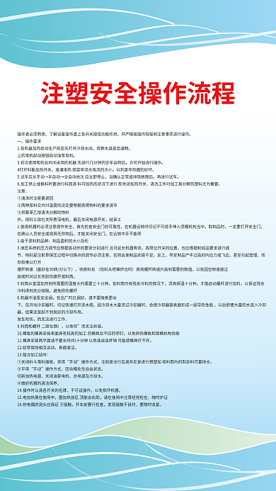 企业注塑操作要求流程