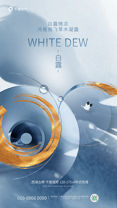 冷色调质感项目地址地产白露地产借势海报