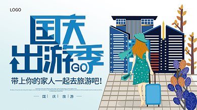 国庆出游季国庆旅游LOGO展板