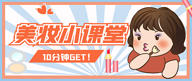美妆化妆美妆小课堂公众号封面