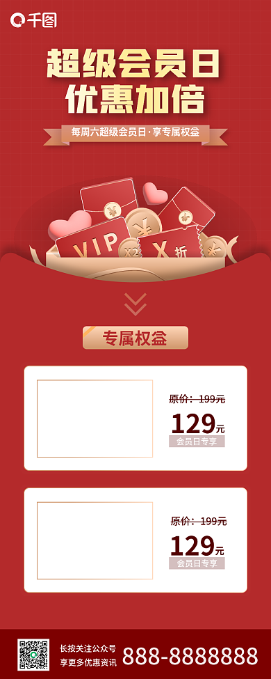 超级会员日享专属权益专属权益优惠产品长图