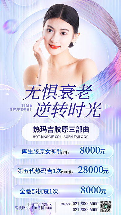 玻璃质感全脸部抗热玛吉套餐卡海报