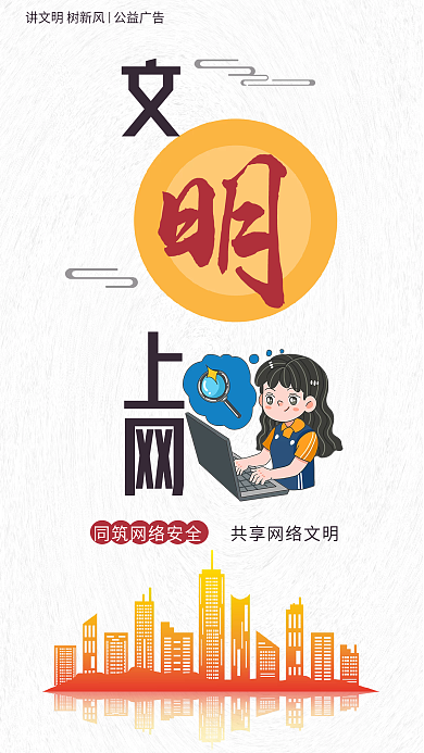 讲文明树新风上网公益系列海报