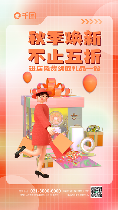 秋季焕秋季焕新不止五折清仓促销3d海报