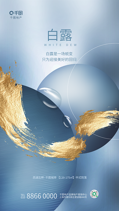 简约质感地产白露节气地产楼盘借势海报