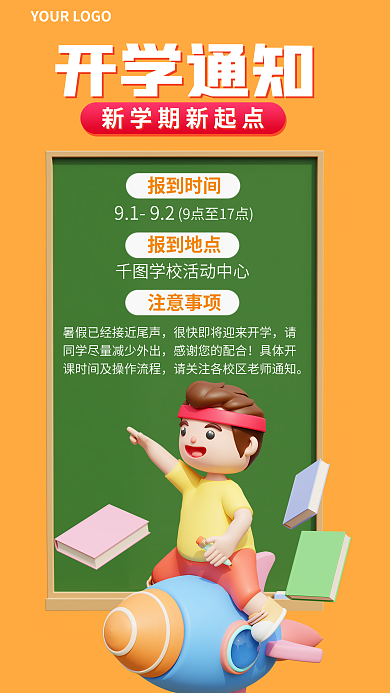 开学季开学9192具体开海报