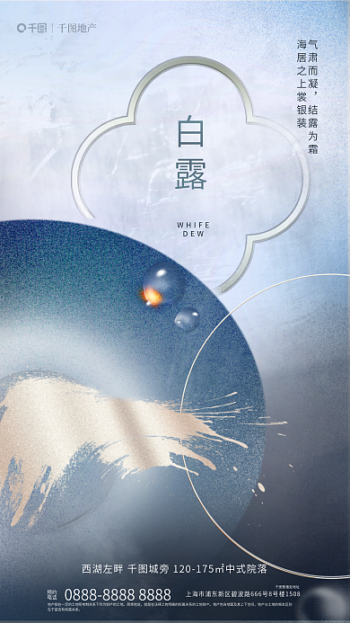 简约中国风白露WHIFE金色笔触白露地产海报