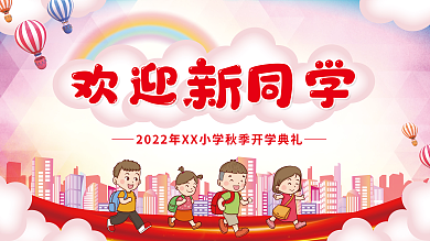 新学期开学季欢迎新同学校园学校展板海报