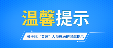 防疫温馨温馨提示关于赋码就医通知微信朋友圈封面图