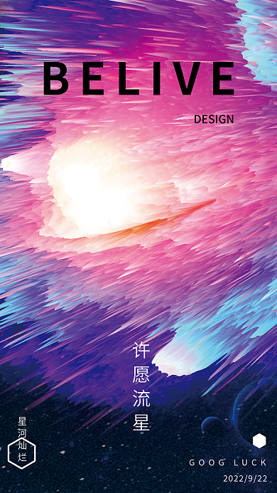 彩色宇宙星河灿烂凸出海报